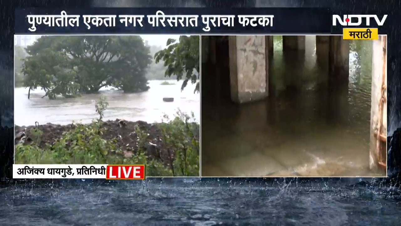 Pune Ekta Nagar | पुण्यातील एकता नगरचे रहिवासी पुन्हा भयभीत, खडकवासल्यातील विसर्गामुळे टेन्शन वाढलं