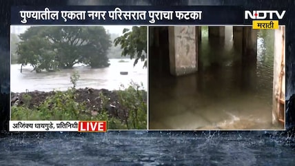 Pune Ekta Nagar | पुण्यातील एकता नगरचे रहिवासी पुन्हा भयभीत, खडकवासल्यातील विसर्गामुळे टेन्शन वाढलं