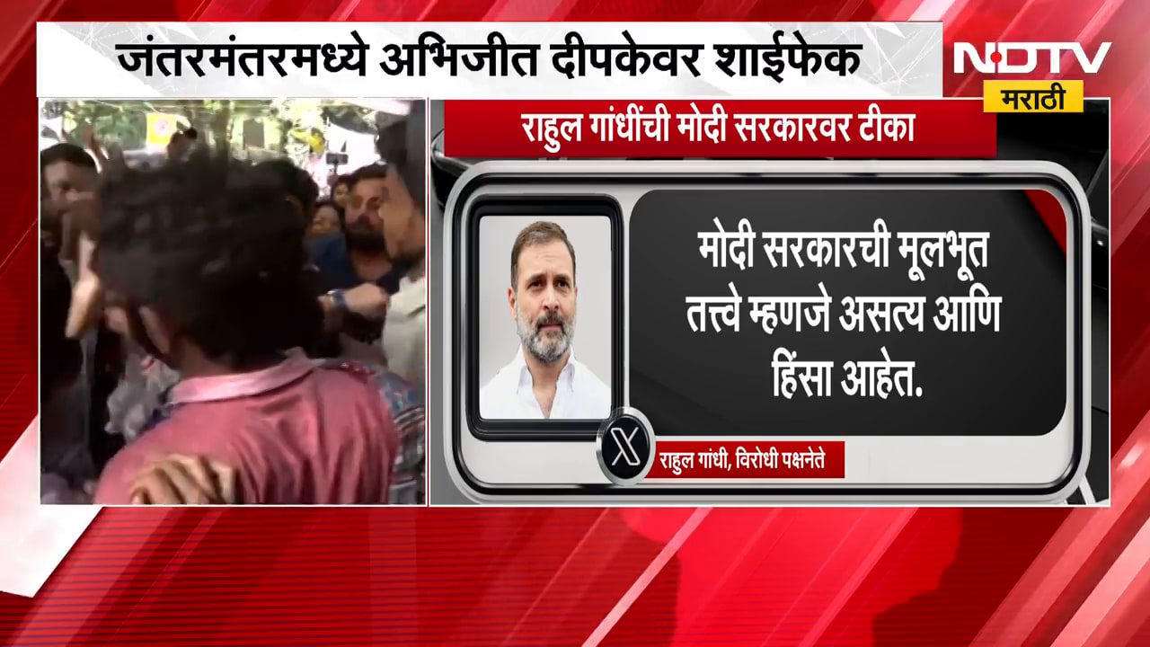 अभिजीत दीपकेवर शाईफेक, Rahul Gandhi यांची मोदी सरकारवर टीका | NDTV Marathi