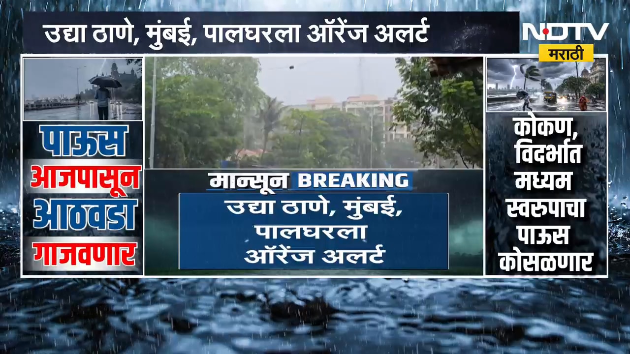 Maharashtra Rain Update | मुंबईसह महाराष्ट्रात पावसाचा जोर वाढणार, पाहा राज्यातील पावसाचे अपडेट