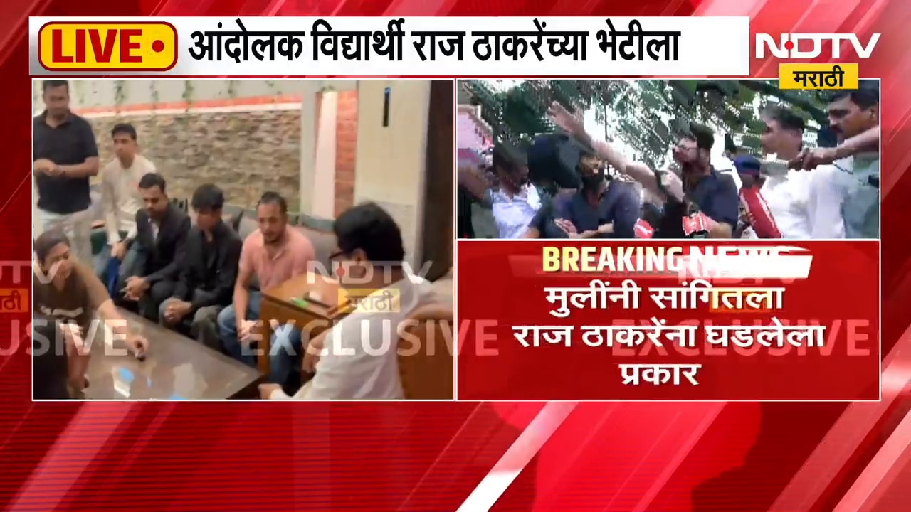 Raj Thackeray | आंदोलक विद्यार्थी राज ठाकरे यांच्या भेटीला, मुलींवर लाठीचार्ज कसा झाला? यावर चर्चा