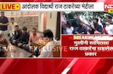 Raj Thackeray | आंदोलक विद्यार्थी राज ठाकरे यांच्या भेटीला, मुलींवर लाठीचार्ज कसा झाला? यावर चर्चा