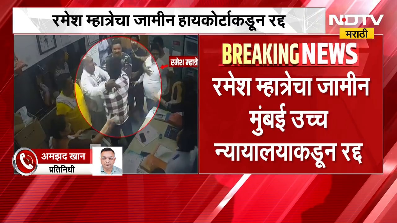 आताची मोठी बातमी, रमेश म्हात्रेचा जामीन हायकोर्टाकडून रद्द; शरण येण्याचे आदेश | Ramesh Mhatre