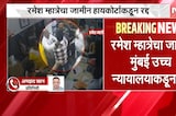 आताची मोठी बातमी, रमेश म्हात्रेचा जामीन हायकोर्टाकडून रद्द; शरण येण्याचे आदेश | Ramesh Mhatre