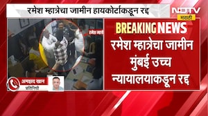आताची मोठी बातमी, रमेश म्हात्रेचा जामीन हायकोर्टाकडून रद्द; शरण येण्याचे आदेश | Ramesh Mhatre