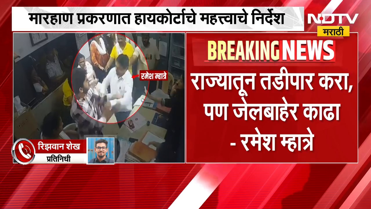 Ramesh Mhatre Case Update | '...पण जेलबाहेर काढा', रमेश म्हात्रेची हायकोर्टात विनवणी