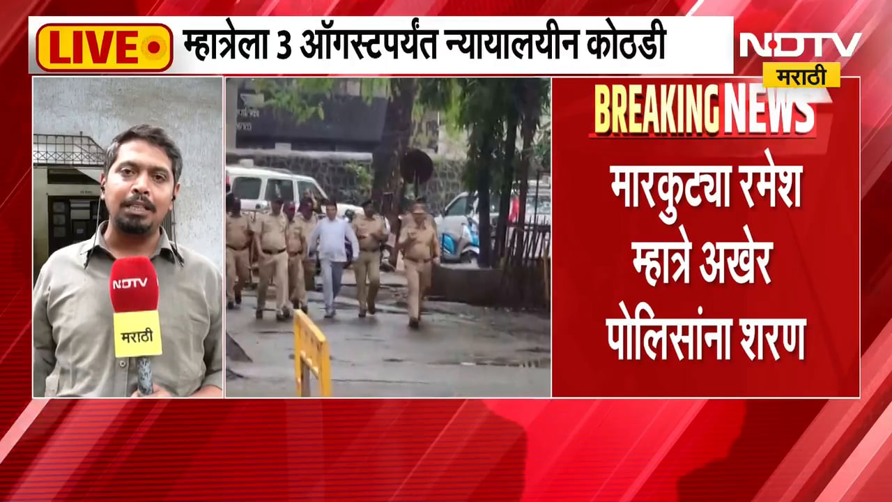 मोठी बातमी, मारकुट्या रमेश म्हात्रेला 3 ऑगस्टपर्यंत न्यायालयीन कोठडी | Ramesh Mhatre Case