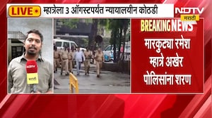 मोठी बातमी, मारकुट्या रमेश म्हात्रेला 3 ऑगस्टपर्यंत न्यायालयीन कोठडी | Ramesh Mhatre Case