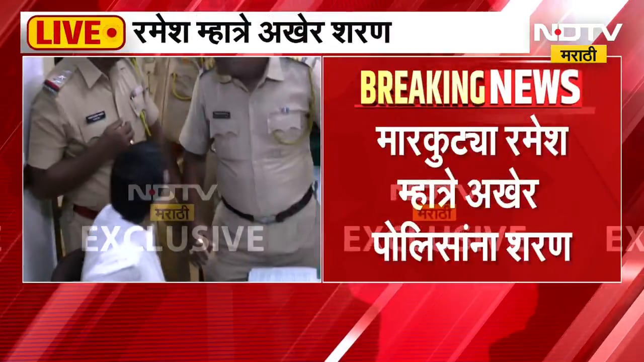 मोठी बातमी, मारकुटा रमेश म्हात्रे अखेर पोलिसांना शरण, कल्याण कोर्टात हजर करणार | Ramesh Mhatre Case