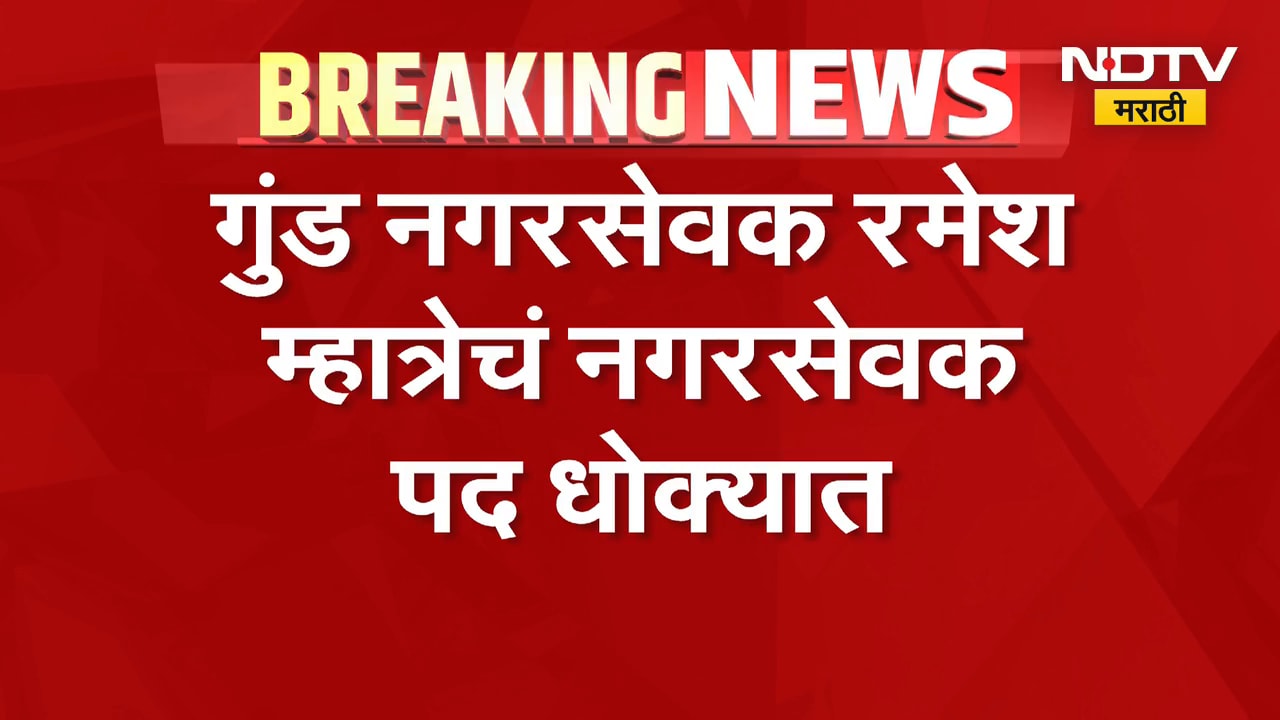 Ramesh Mhatre | मारकुटा रमेश म्हात्रेचं नगरसेवक पद धोक्यात,पालिका आयुक्तांकडून कारवाईचे निर्देश