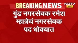 Ramesh Mhatre | मारकुटा रमेश म्हात्रेचं नगरसेवक पद धोक्यात,पालिका आयुक्तांकडून कारवाईचे निर्देश