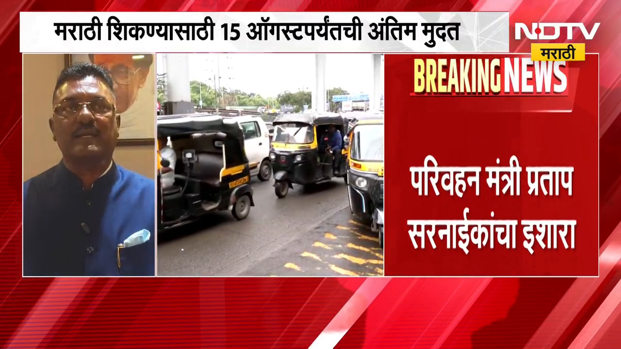 अमराठी Rickshaw-Taxi चालकांवर 17 ऑगस्टनंतर कारवाई, परिवहन मंत्री Pratap Sarnaik यांचा इशारा