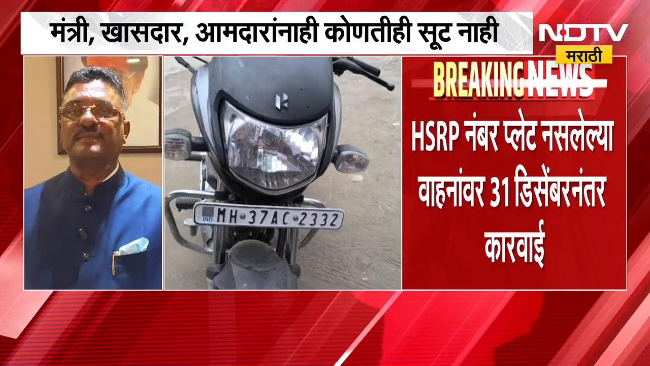 HSRP नसलेल्या वाहनांवर 31 डिसेंबरनंतर कारवाई;मंत्री, खासदार,आमदारांना कोणतीही सूट नाही-परिवहन मंत्री