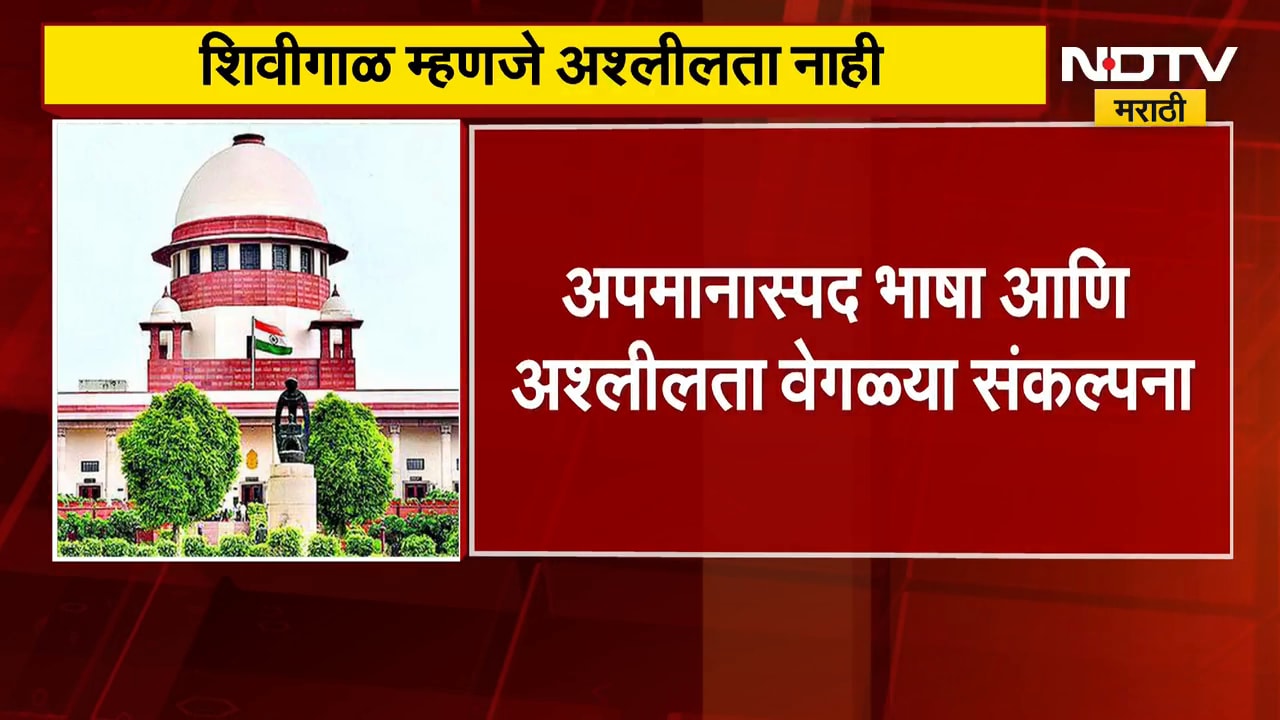 Supreme Court | अपमानास्पद भाषा म्हणजे अश्लीलता नाही, सुप्रीम कोर्टाने नेमकं काय म्हटलं?