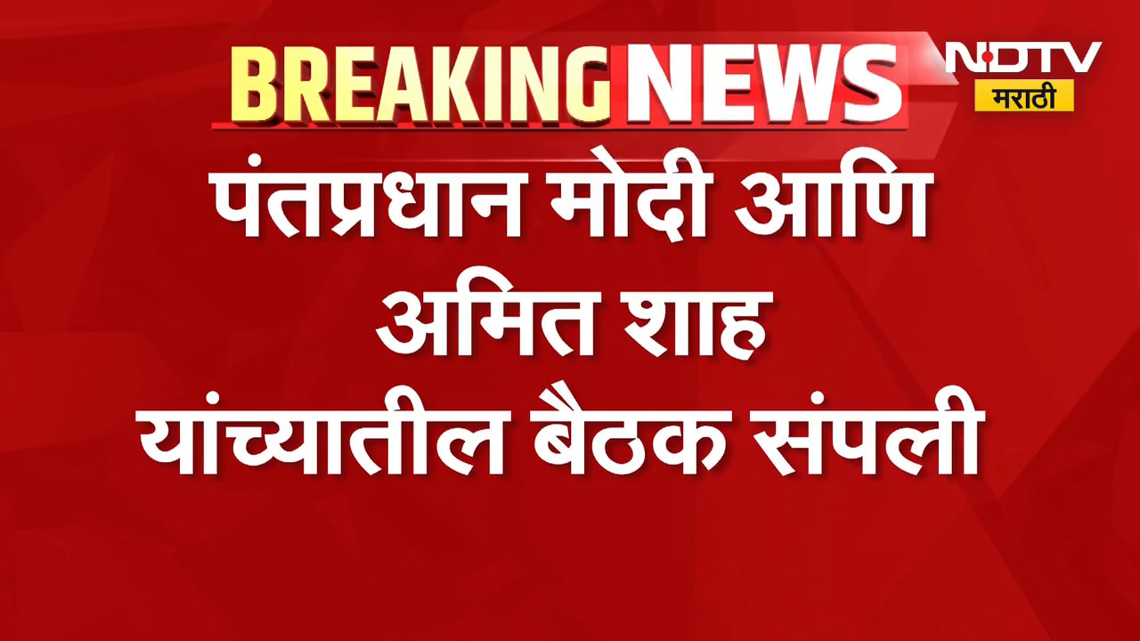 पंतप्रधान Narendra Modi आणि Amit Shah यांच्यात 15 मिनिटं स्वतंत्र बैठक, राजकीय वर्तुळात चर्चा