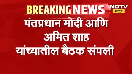 पंतप्रधान Narendra Modi आणि Amit Shah यांच्यात 15 मिनिटं स्वतंत्र बैठक, राजकीय वर्तुळात चर्चा