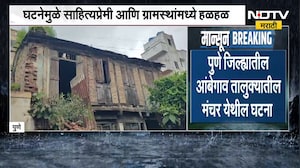 Pune | मंचरमध्ये कवयित्री शांता शेळके यांच्या ऐतिहासिक वाड्याचा भाग कोसळला
