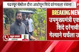 Eknath Shinde | पंढरपूर दौरा आटोपून एकनाथ शिंदे दरेगावी रवाना, चर्चांना उधाण | NDTV Marathi