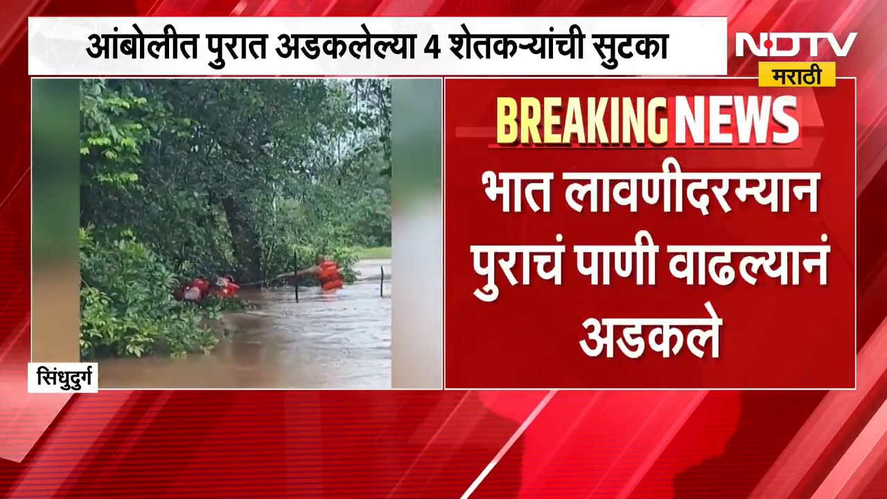 Sindhudurg Flood | आंबोलीत पुरात अडकलेल्या ४ शेतकऱ्यांची सुटका