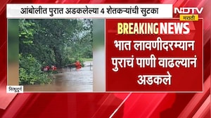 Sindhudurg Flood | आंबोलीत पुरात अडकलेल्या ४ शेतकऱ्यांची सुटका