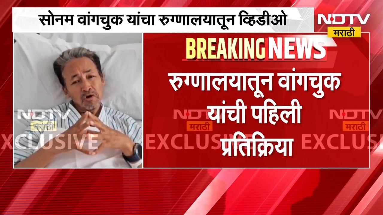 उपोषणावर ठाम, Sonam Wangchuk यांचा रुग्णालयातून व्हिडीओद्वारे सरकारला संदेश