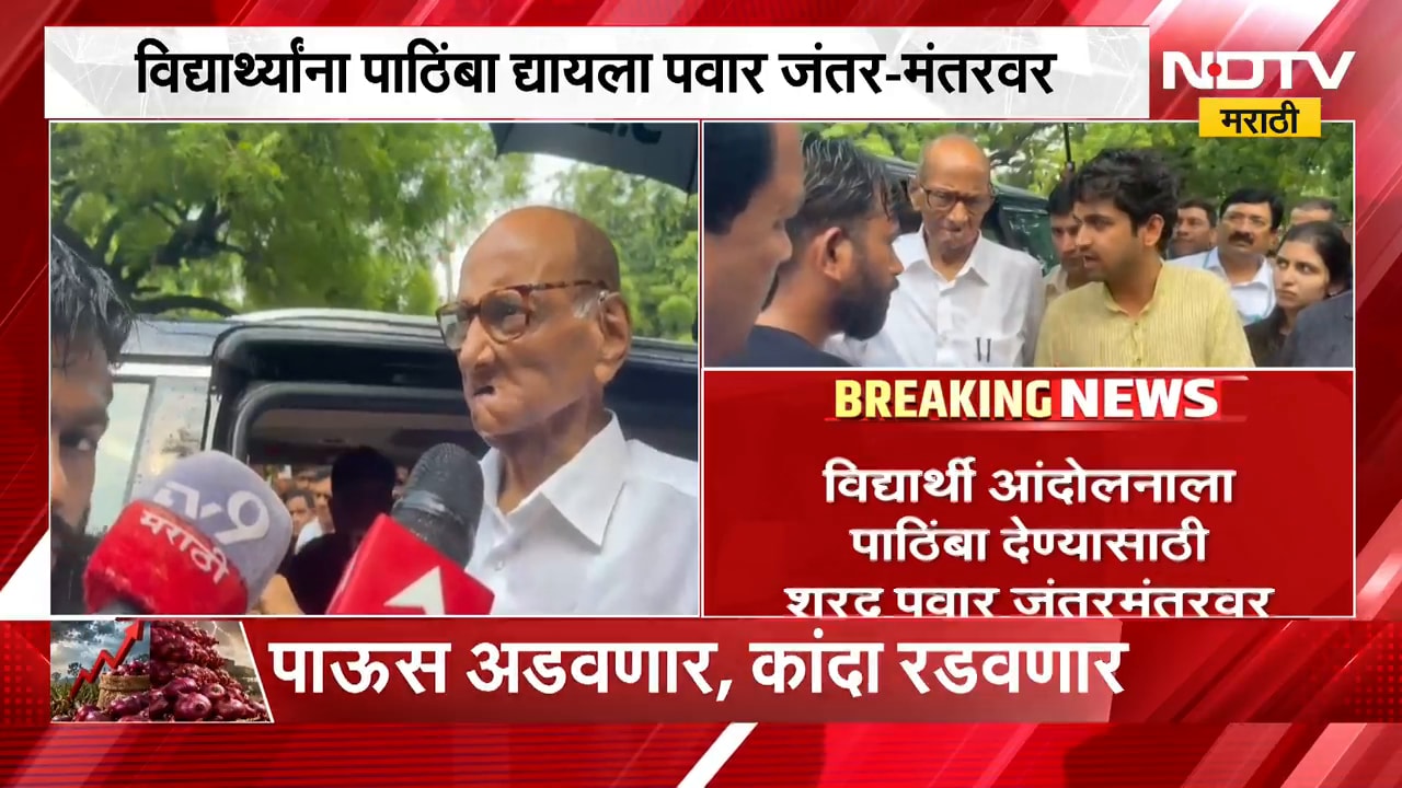 विद्यार्थ्यांना पाठिंबा द्यायला Sharad Pawar जंतर-मंतरवर,अभिजीत दीपकेच्या भेटीनंतर काय म्हणाले पवार?
