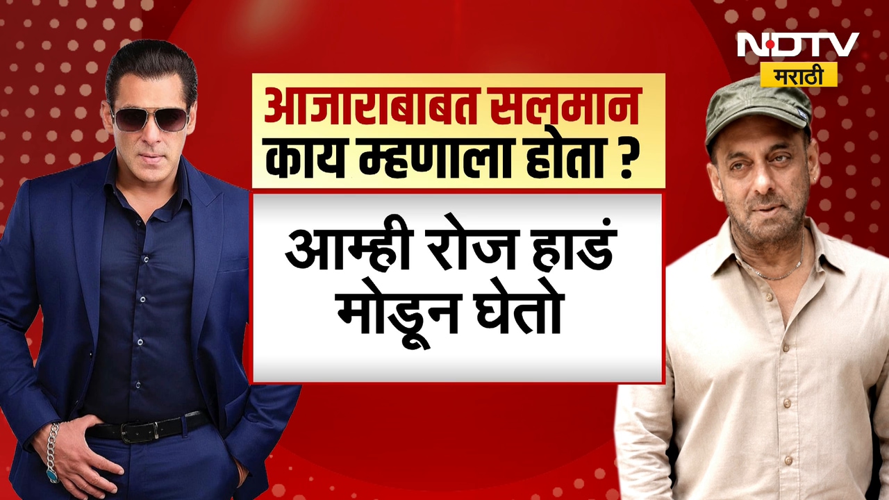 Salman Khan | सलमान खानला झालंय तरी काय? आजाराबाबत सलमान काय म्हणाला होता?