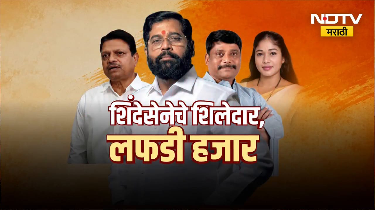 Special Report | एकनाथ शिंदेंचे शिलेदार, लफडी हजार; नेत्यांनीच केली पक्षाची अडचण