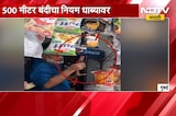 500 मीटर बंदीचा नियम धाब्यावर शाळांबाहेर स्टिंगची सर्रास विक्री | Sting Energy