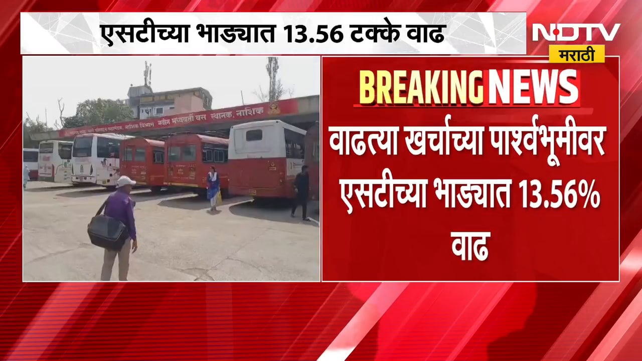 MSRTC Ticket Fare | सर्वसामान्यांच्या खिशाला कात्री, एसटीच्या भाड्यात 13.56 टक्के वाढ