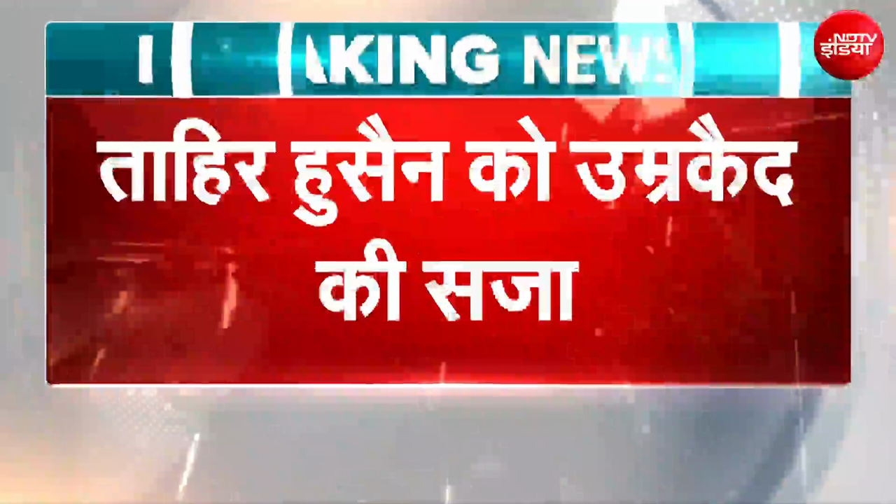 दिल्ली दंगा मामले में कोर्ट ने ताहिर हुसैन को सुनाई उम्रकैद की सजा