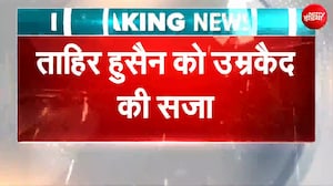 दिल्ली दंगा मामले में कोर्ट ने ताहिर हुसैन को सुनाई उम्रकैद की सजा