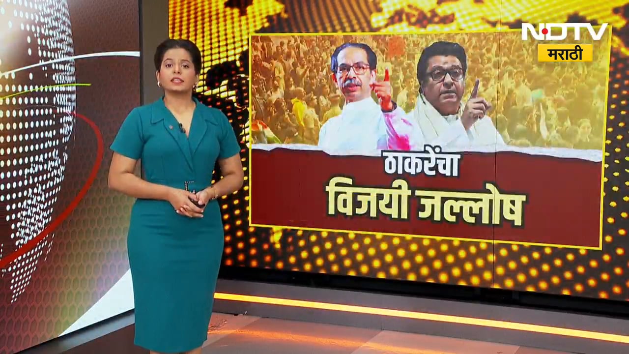 Shivaji Park मध्ये तुफान गर्दी, ठाकरे बंधूंचा तिरंगा विजयी जल्लोष; सोहळ्याचं LIVE Coverage