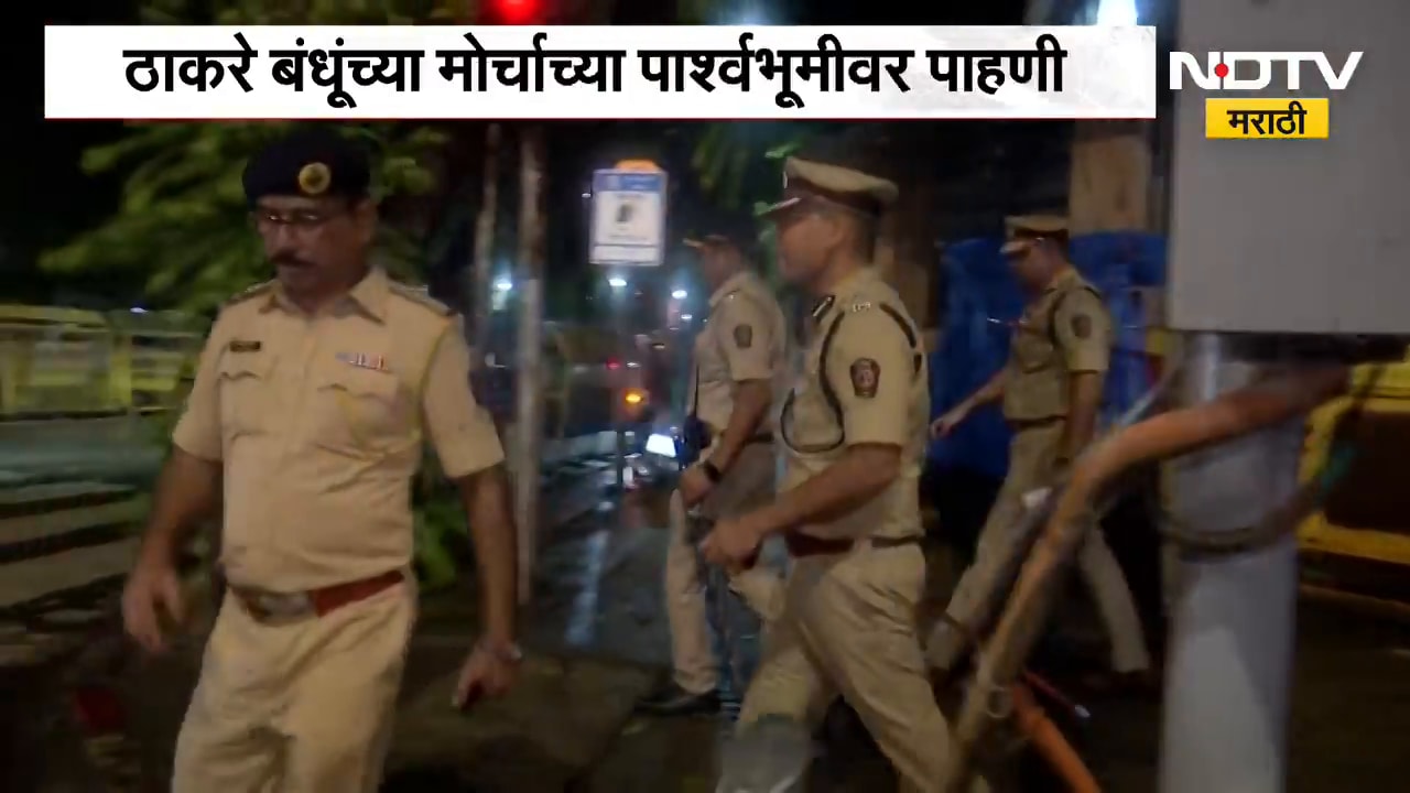 Mumbai | ठाकरे बंधूंचा मोर्चा, मुंबई पोलिसांकडून दादर परिसराची पाहणी | NDTV Marathi