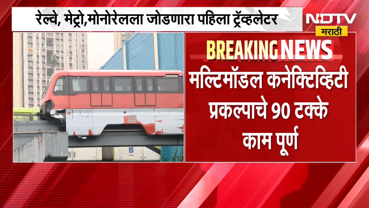 MMRDA कडून महालक्ष्मी मल्टिमॉडेल कनेक्टिव्हिटीचं 90% कामपूर्ण, हा असेल पहिला ट्रॅव्हलेटर