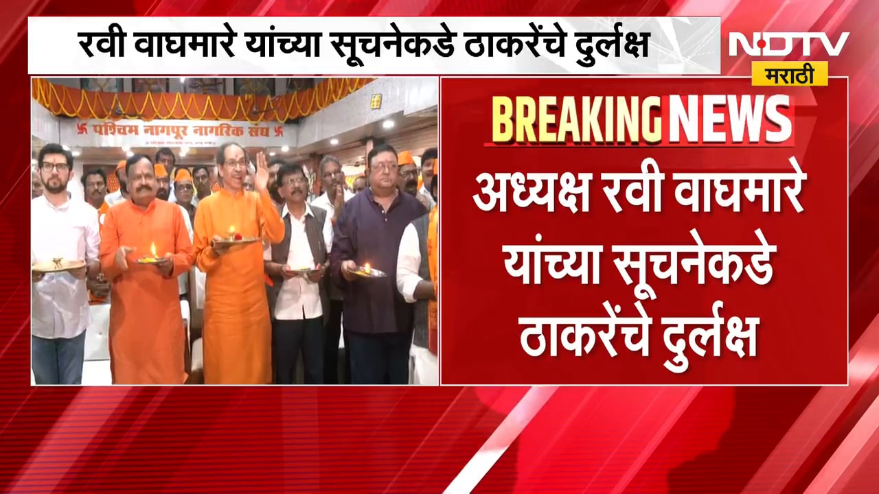 नागपूर राममंदिर अध्यक्ष रवी वाघमारे यांच्या सूचनेकडे Uddhav Thackeray यांचं दुर्लक्ष?