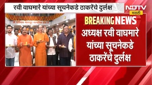नागपूर राममंदिर अध्यक्ष रवी वाघमारे यांच्या सूचनेकडे Uddhav Thackeray यांचं दुर्लक्ष?