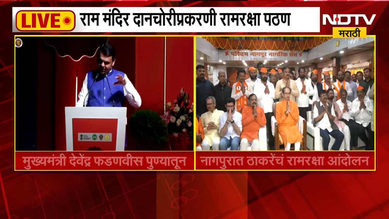 Uddhav Thackeray | उद्धव ठाकरे यांचं नागपुरात रामरक्षा पठण, राम मंदिरात आरती | NDTV Marathi