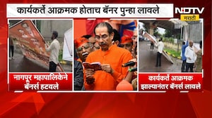 Nagpur | उद्धव ठाकरेंच्या आंदोलनस्थळावरील बॅनर काढल्याने गोंधळ | NDTV Marathi