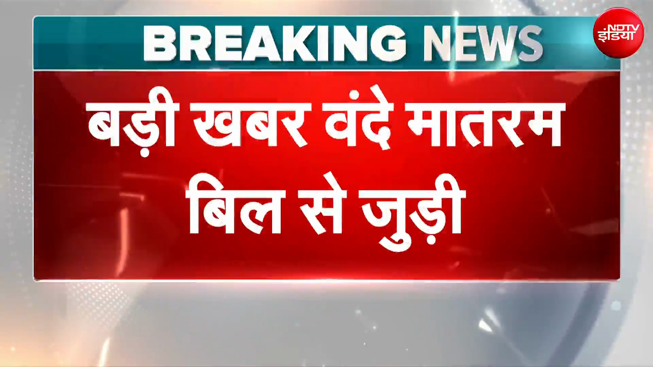 राज्यसभा में आज पेश हो सकता है वंदे मातरम् बिल, नित्यानंद राय रखेंगे प्रस्ताव