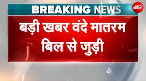 राज्यसभा में आज पेश हो सकता है वंदे मातरम् बिल, नित्यानंद राय रखेंगे प्रस्ताव