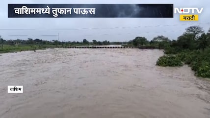 Washim Rain Update | वाशिममध्ये तुफान पाऊस, पैनगंगा नदीकाठच्या गावांना सतर्कतेचा इशारा