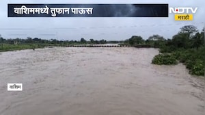 Washim Rain Update | वाशिममध्ये तुफान पाऊस, पैनगंगा नदीकाठच्या गावांना सतर्कतेचा इशारा