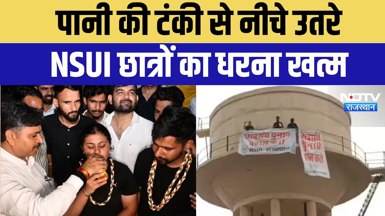 NSUI Students Protest: पानी की टंकी से नीचे उतरे छात्र, Tika Ram Jully ने खत्म कराया धरना | Jaipur