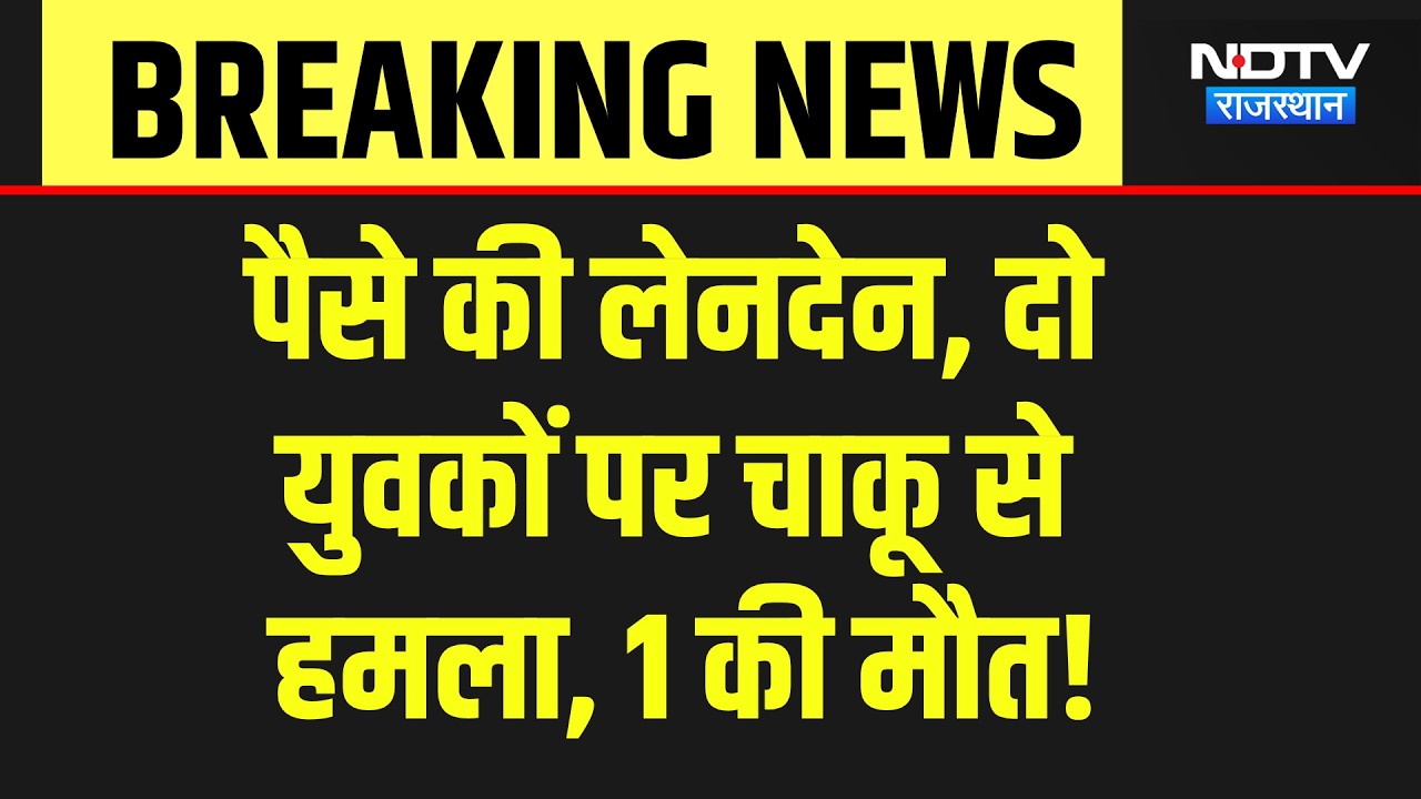 Baran Murder Case: पैसे के लेनदेन में युवक की चाकू मारकर हत्या, मचा हड़कंप! Breaking News | Crime