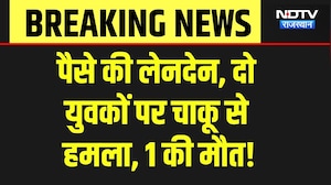 Baran Murder Case: पैसे के लेनदेन में युवक की चाकू मारकर हत्या, मचा हड़कंप! Breaking News | Crime