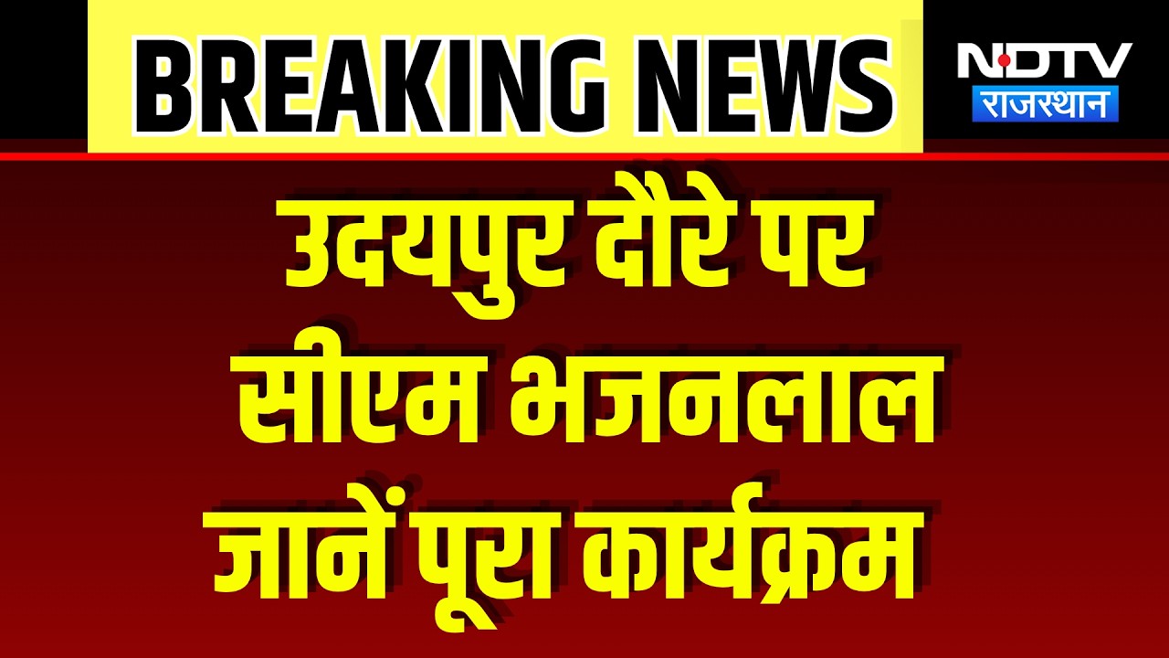 CM Bhajan Lal Udaipur Visit: ग्रामीणों के बीच पहुंचेंगे CM, कई कार्यक्रमों में होंगे शामिल