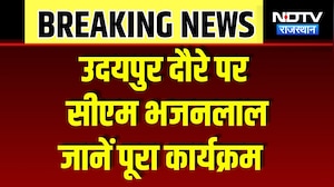CM Bhajan Lal Udaipur Visit: ग्रामीणों के बीच पहुंचेंगे CM, कई कार्यक्रमों में होंगे शामिल