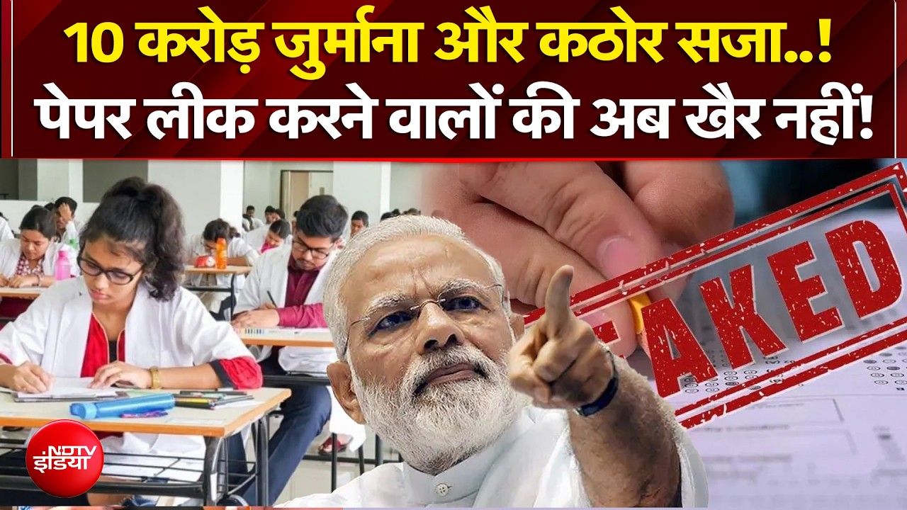 पेपर लीक के खिलाफ बड़ा एक्शन, माफियाओं में हड़कंप!