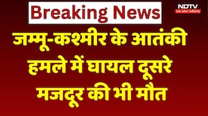 Jammu Kashmir Terror Attack: आतंकी हमले में घायल दूसरे मजदूर की भी मौत | Breaking News । Top News